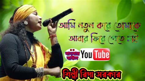 আবার তোমাকে নতুন করে ফিরে পেতে চাই রিয়া সরকার বাউল গান Amar Tomake