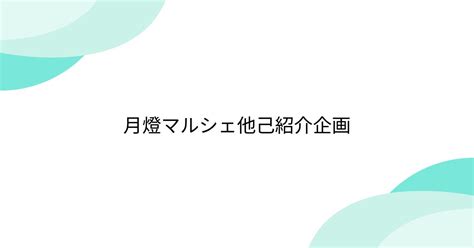 月燈マルシェ他己紹介企画 Mint ミント