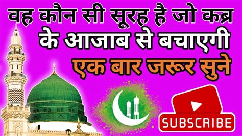 वह कौन सी सूरह है जो कब्र के आजाब से बचाएगी 😱 Islamicvideo Islamic