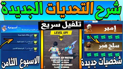 فورت نايت شرح التحديات الجديدة تلفيل سريع 😍 تحديات الاسبوع الثامن