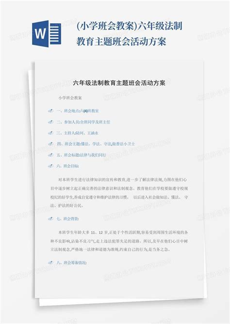 小学班会教案六年级法制教育主题班会活动方案word模板下载编号qpnwbabp熊猫办公