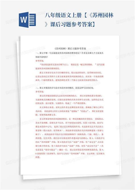 八年级语文上册 【《苏州园林》课后习题参考答案】word模板下载编号loxmjzgr熊猫办公