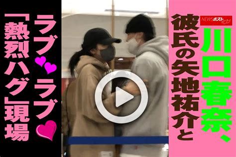 【動画】川口春奈、彼氏の矢地祐介とラブラブ「熱烈ハグ」現場｜newsポストセブン