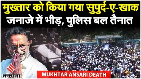 Mukhtar Ansari Funeral Ghazipur के कालीबाग कब्रिस्तान में मुख्तार