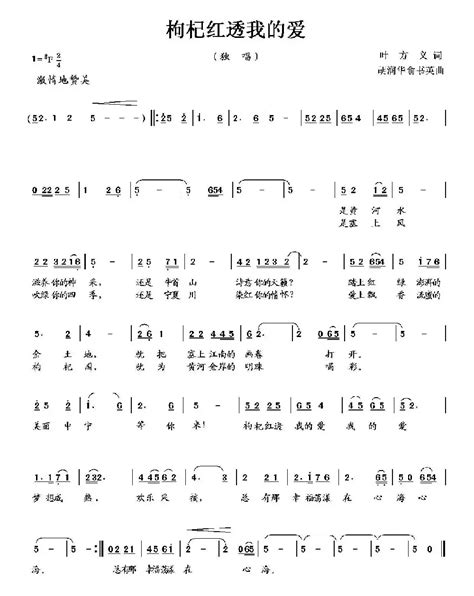 歌谱枸杞红透我的爱 作词叶方义 作曲胡润华、俞淑英 演唱简谱大全