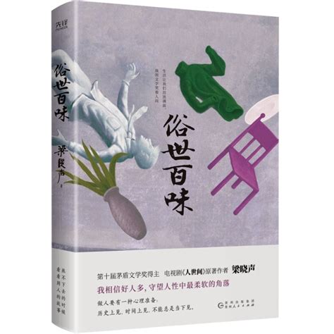 《俗世百味》：带你重新发现生活的意义 悦读 华夏经纬网