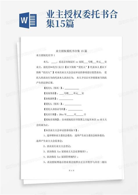 业主授权委托书合集15篇word模板下载编号qgeemawm熊猫办公