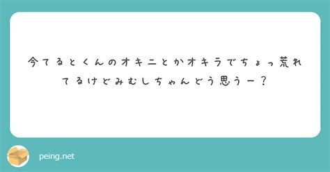 今てるとくんのオキニとかオキラでちょっ荒れてるけどみむしちゃんどう思うー？ Peing 質問箱