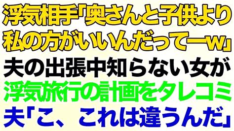 【スカッとする話】浮気相手「奥さんと子供より私の方がいいんだってーw」息子の初節句をお祝いする日に夫が出張→知らない女性から電話とハガキで夫と