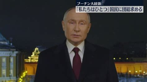 プーチン氏とゼレンスキー氏がそれぞれ新年のメッセージ 国民に団結を求める（2024年1月1日掲載）｜日テレnews Nnn