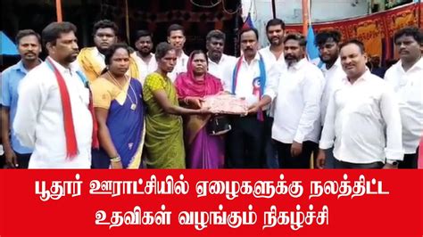 பூதூர் ஊராட்சியில் ஏழைகளுக்கு நலத்திட்ட உதவிகள் வழங்கும் நிகழ்ச்சி