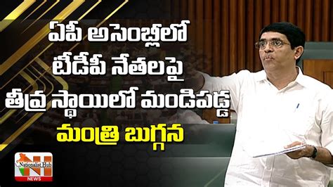 Buggana Rajendranath Reddy Fires On Tdp Leaders Ap Assembly