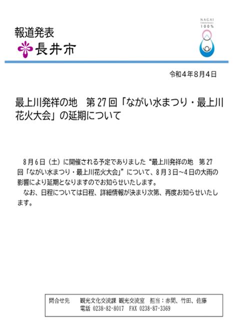 第27回「ながい水まつり・最上川花火大会」延期のお知らせ：長井市観光ポータルサイト 水と緑と花のまち ようこそ、やまがた長井の旅へ