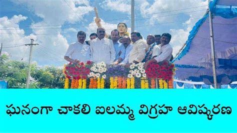 సిద్దిపేట తెలంగాణ వీర వనిత స్వర్గీయ చాకలి ఐలమ్మ ఒంటేరు Video