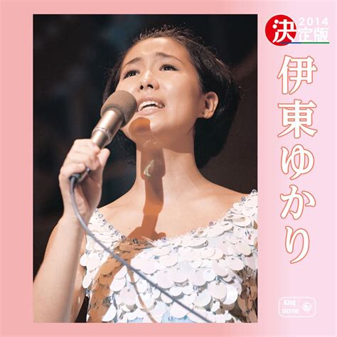 ‎決定版 2014 伊東ゆかり 伊東ゆかりのアルバム Apple Music