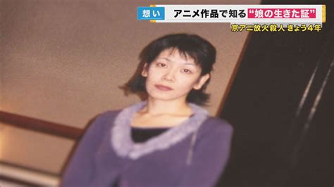 京アニ放火殺人事件から丸4年 「色彩設計」を担当した娘を亡くした両親 写真を見てよみがえる娘との思い出 青葉被告の初公判は9月 遺族は真相語る