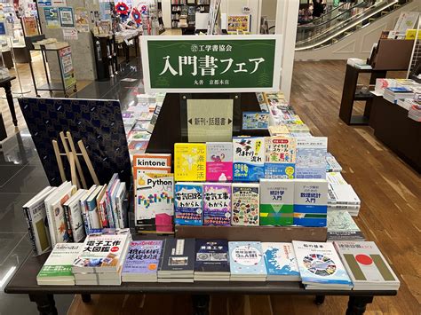 工学書協会 入門書フェア＠丸善京都本店に参加しています 丸善出版 理工・医学・人文社会科学の専門書出版社