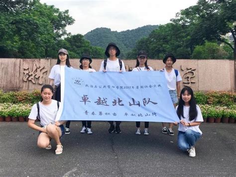 暑期实践 青春勇担当，卓越北山行——浙工大政管学院卓越北山队社会实践