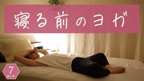 寝る前に軽くヨガをするだけでも睡眠の質が上がります。疲れた日ほどやってみてください By171 Youtube