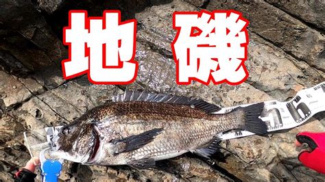 【地磯 フカセ釣り】見える魚のサイズがデカイ！ Youtube