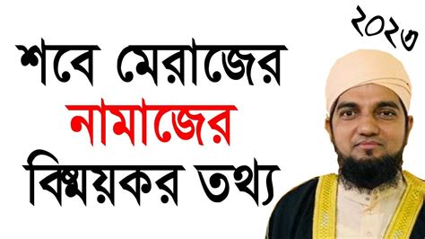 শবে মেরাজের নামাজ এর গুরুত্ব নিয়ে চমৎকার ওয়াজ। Sobe Meraj Namaz Er