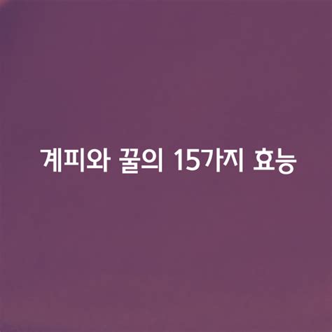 계피와 꿀의 15가지 효능