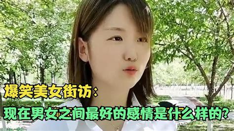 【爆笑美女采访】：请问现在男女之间最好的感情是什么样的？【搞笑小沐子】 Youtube