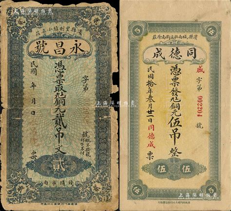 滨县钱票2种，详分：永昌号铜元贰吊文、同德成1921年铜元伍吊，均背印济南大明湖北极庙；森本勇先生藏品，其中1枚有缺损及贴补，六至九成新 玉胜