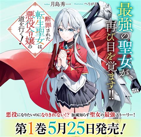 オーバーラップ広報室 【特設サイト公開and新作紹介】『断罪された転生聖女は、悪役令嬢の道を行く！①』