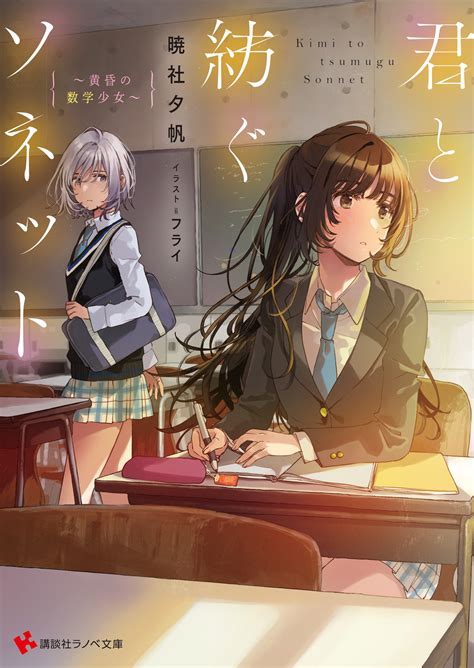 ラノベ文庫君と紡ぐソネット 黄昏の数学少女講談社コミックプラス