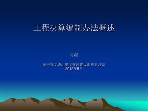 最新公路工程决算编制办法说明word文档在线阅读与下载无忧文档