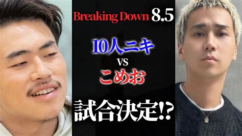 【こめお】breakingdown8 5 10人ニキと試合決定！負けた方は引退【切り抜き】 Youtube