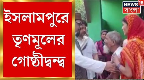 Tmc News Islampur এ Tmc এর গোষ্ঠীদ্বন্দ্ব ব্লক সভাপতির বিরুদ্ধে