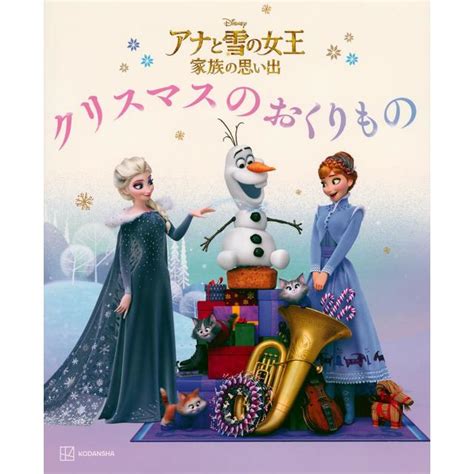 『アナと雪の女王 家族の思い出 クリスマスの おくりもの』 講談社 の商品詳細 蔦屋書店オンラインストア