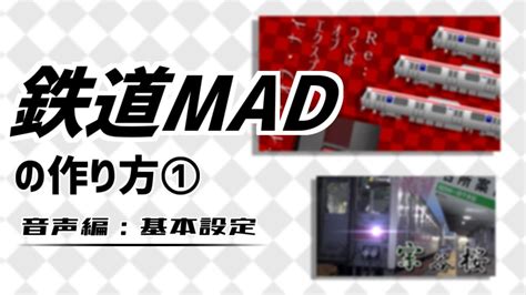 鉄道mad音madの作り方①【音声編：基本設定】 Youtube