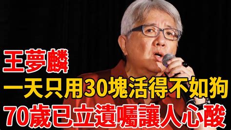 70歲王夢麟女兒不養惡疾纏身，一天只用30塊活得不如狗，今已立遺囑讓人心酸王夢麟 茶娛飯後 Youtube