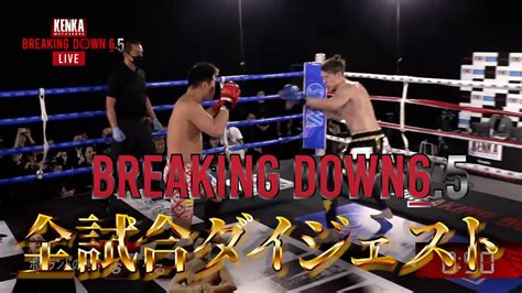 Breakingdown6 5 全試合ダイジェスト【breaking Down6 5】【朝倉未来 朝倉海 Breaking Down6 5