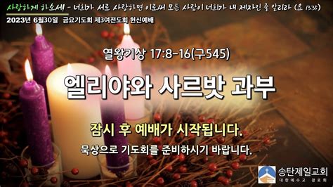 송탄제일교회 2023년 6월30일 금요기도회 제3여전도회 헌신예배 Youtube