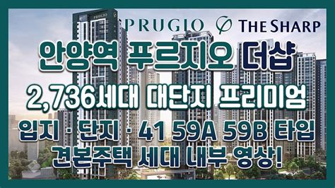 안양역 푸르지오 더샵 입지 단지 41 59a 59b타입 모델하우스견본주택세대 내부 영상 네이버 Tv