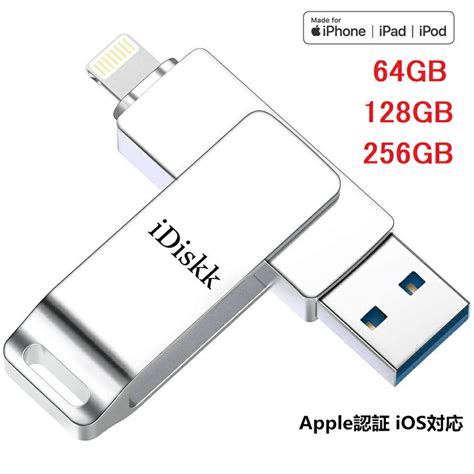 【楽天市場】idiskk Usb メモリ Mfi認証 Apple認証 256gb 128gbg 64gb Lightning Iphone