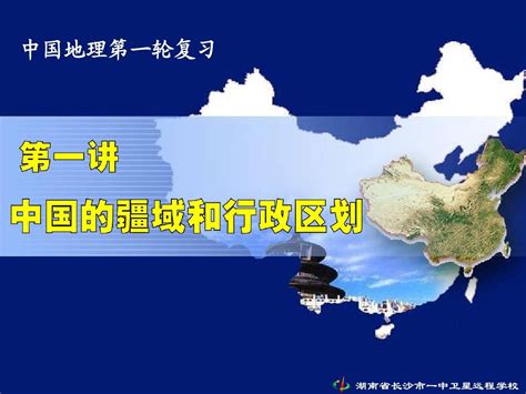 高三地理《1、中国的疆域和行政区划》word文档在线阅读与下载无忧文档