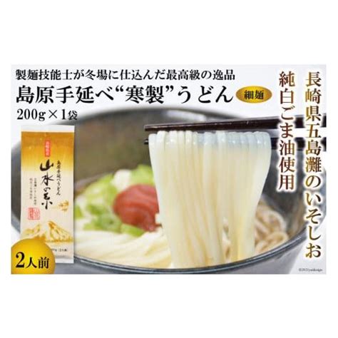 ふるさと納税 うどん 乾めん 長崎県 島原市 Ce272 島原手延うどん 山水の糸 1袋（200g） 5032588 ふるさとチョイス