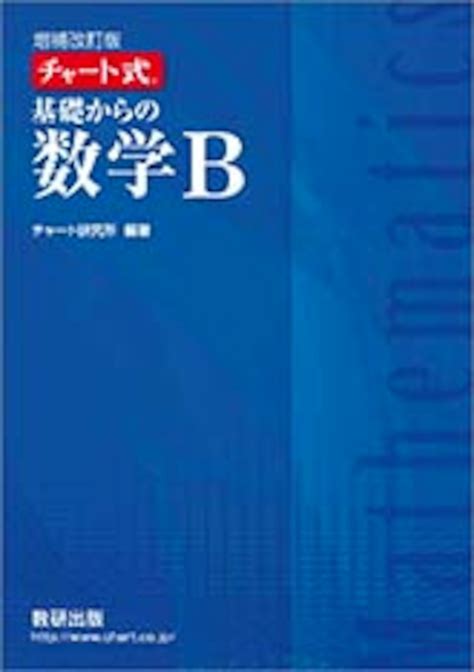 数研出版 増補改訂版 チャート式 基礎からの数学b 新品 問題集本体と別冊解答つき Isbn：9784410103476 Isbn 10