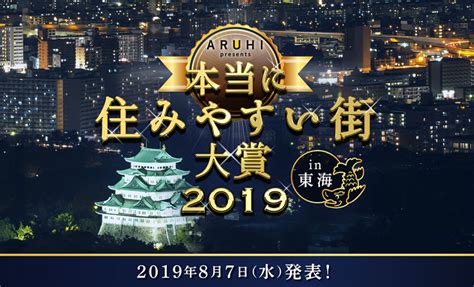 住宅ローン専門金融機関「アルヒ株式会社」主催『aruhi Presents 本当に住みやすい街大賞2019 In 東海』2019年8月7日（水