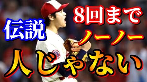 【大谷翔平】2022930 全打席 前人未踏の偉業まで残り1イニング ノーヒットノーランならず・・・