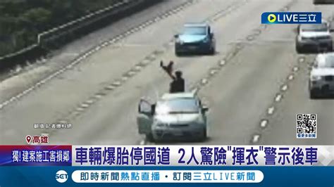 最壞示範 車輛爆胎故障停國道路中 2人站在轎車後方驚險揮衣警示後車 警方提醒正確sop放警示標誌安全處待援│記者 古芙仙 連冠智