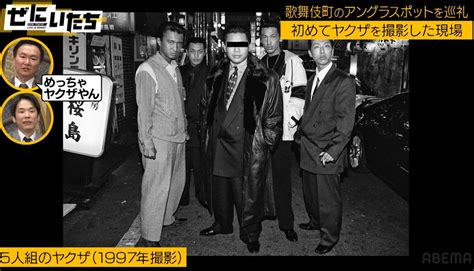 約2000人の構成員がいた25年前の歌舞伎町、ヤクザ全盛期時代の写真にかまいたち「ウソみたい」事務所の撮影にも成功 バラエティ