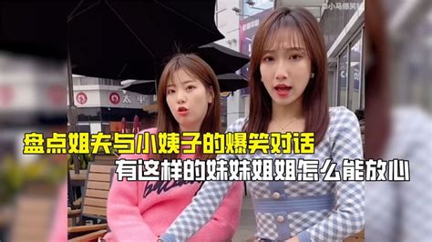 盘点姐夫与小姨子的爆笑对话，有这样的妹妹姐姐怎么能放心 Youtube