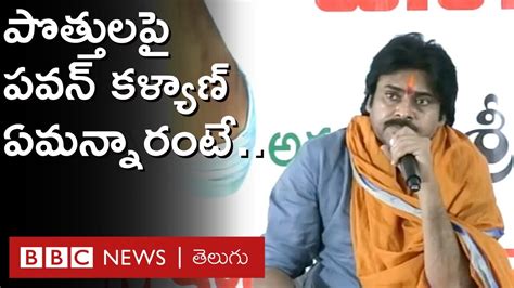 Pawan Kalyan ఎన్నికలు వస్తే ఎవరితో పొత్తులతో వెళ్తామో స్పష్టత ఇచ్చిన