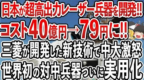 三菱の「新型兵器」開発で中国がガチギレ！歴史上最大級の発明で世界中が日本を称賛！世界に逆行した日本防衛省の見事すぎる政策【ゆっくり解説】 Youtube